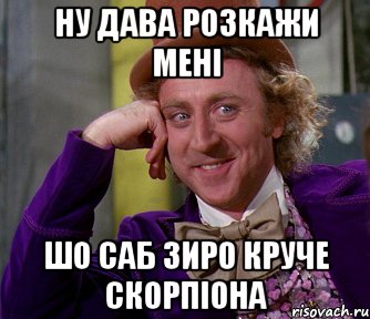 Ну дава розкажи мені шо саб зиро круче скорпіона, Мем мое лицо