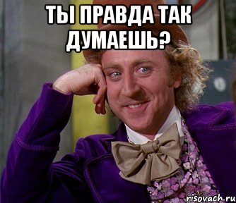 ты правда так думаешь? , Мем мое лицо