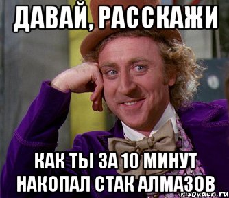 Давай, расскажи как ты за 10 минут накопал стак алмазов, Мем мое лицо