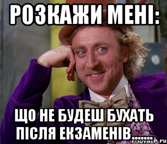 Розкажи мені: Що не будеш бухать після екзаменів......., Мем мое лицо