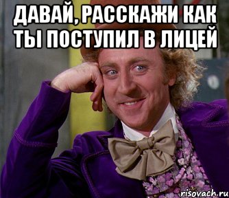 Давай, расскажи как ты поступил в лицей , Мем мое лицо