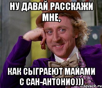 Ну давай расскажи мне, как сыграеют Майами с Сан-Антонио))), Мем мое лицо