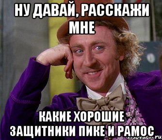 Ну давай, расскажи мне Какие хорошие защитники пике и рамос, Мем мое лицо