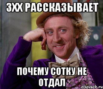 3хх рассказывает почему сотку не отдал, Мем мое лицо