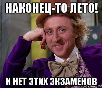 Наконец-то лето! и нет этих экзаменов, Мем мое лицо