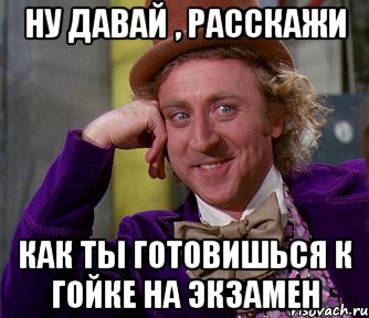 ну давай , расскажи как ты готовишься к Гойке на экзамен, Мем мое лицо