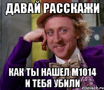 Давай расскажи Как ты нашел M1014 и тебя убили, Мем мое лицо