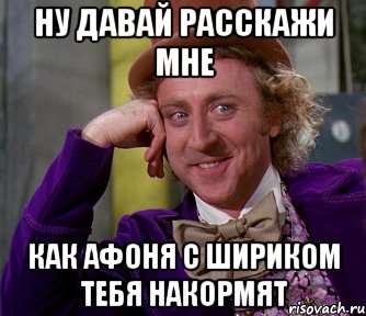 Ну давай расскажи мне Как Афоня с Шириком тебя накормят, Мем мое лицо