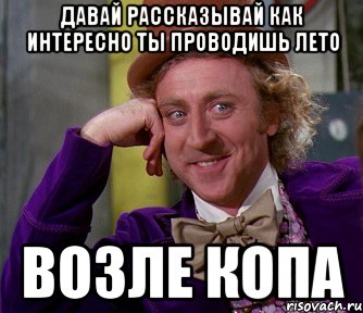 давай рассказывай как интересно ты проводишь лето возле копа, Мем мое лицо