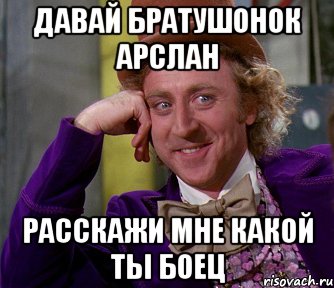 Давай Братушонок Арслан Расскажи мне какой ты боец, Мем мое лицо