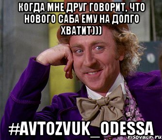 Когда мне друг говорит, что нового саба ему на долго хватит))) #avtozvuk_odessa, Мем мое лицо