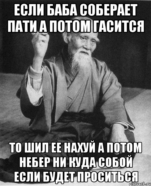 если баба соберает пати а потом гасится ТО шил ее нахуй а потом небер ни куда собой если будет проситься, Мем Монах-мудрец (сэнсей)