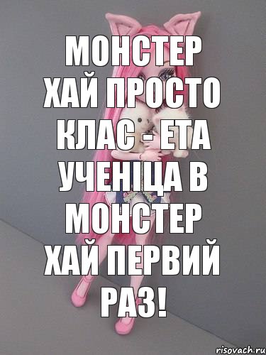 монстер хай просто клас - ета ученіца в монстер хай первий раз!, Комикс монстер хай новая ученица