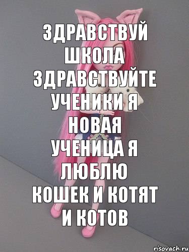 здравствуй школа здравствуйте ученики я новая ученица я люблю кошек и котят и котов, Комикс монстер хай новая ученица