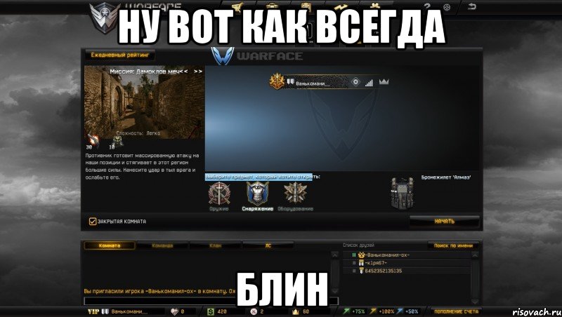 ну вот как всегда блин, Мем Мой аккаунт в Warface