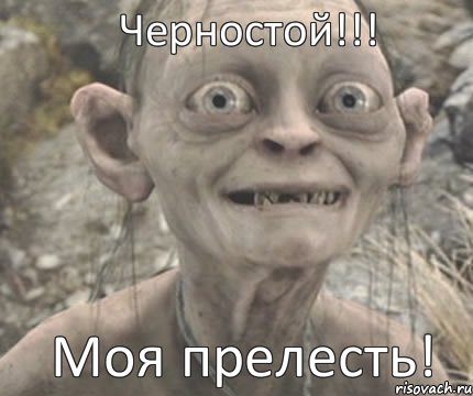 Моя прелесть! Черностой!!!