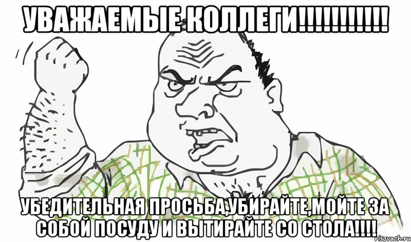 УВАЖАЕМЫЕ КОЛЛЕГИ!!!!!!!!!!! УБЕДИТЕЛЬНАЯ ПРОСЬБА,УБИРАЙТЕ,МОЙТЕ ЗА СОБОЙ ПОСУДУ И ВЫТИРАЙТЕ СО СТОЛА!!!!