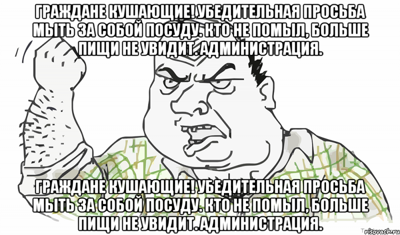 Граждане кушающие! Убедительная просьба мыть за собой посуду. Кто не помыл, больше пищи не увидит. Администрация. Граждане кушающие! Убедительная просьба мыть за собой посуду. Кто не помыл, больше пищи не увидит. Администрация., Мем Будь мужиком