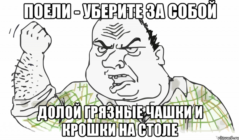 Поели - уберите за собой Долой грязные чашки и крошки на столе, Мем Будь мужиком