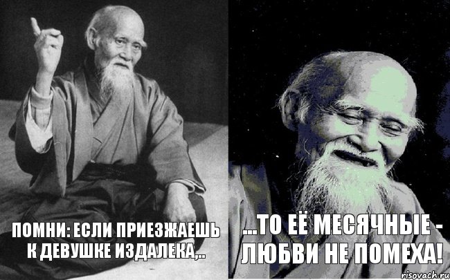 Помни: если приезжаешь к девушке издалека,.. ...то её месячные - любви не помеха!