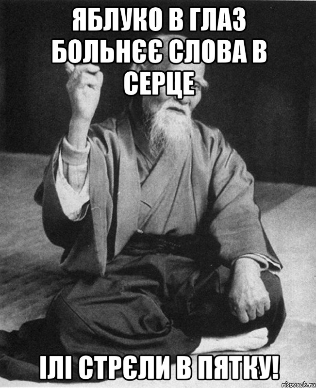 Яблуко в глаз больнєє слова в серце ілі стрєли в пятку!, Мем Монах-мудрец (сэнсей)