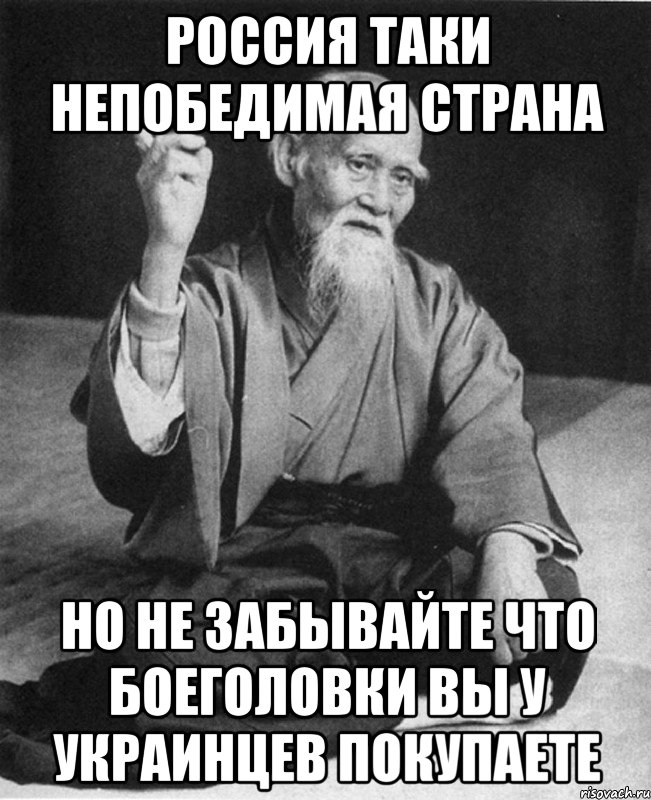 россия таки непобедимая страна но не забывайте что боеголовки вы у украинцев покупаете, Мем Монах-мудрец (сэнсей)