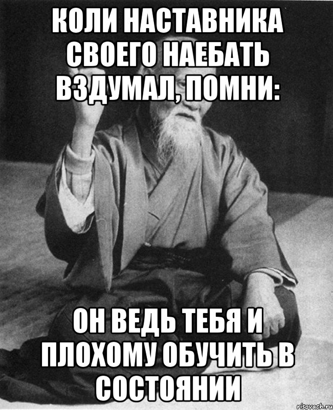 Коли наставника своего наебать вздумал, помни: он ведь тебя и плохому обучить в состоянии, Мем Монах-мудрец (сэнсей)