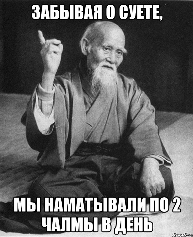 забывая о суете, мы наматывали по 2 чалмы в день, Мем Монах-мудрец (сэнсей)