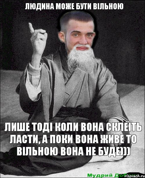 лише тоді коли вона склеїть ласти, а поки вона живе то вільною вона не буде))) Людина може бути вільною