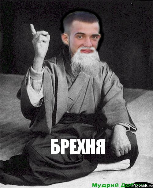 брехня 