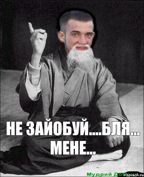 не зайобуй....бля... мене... 