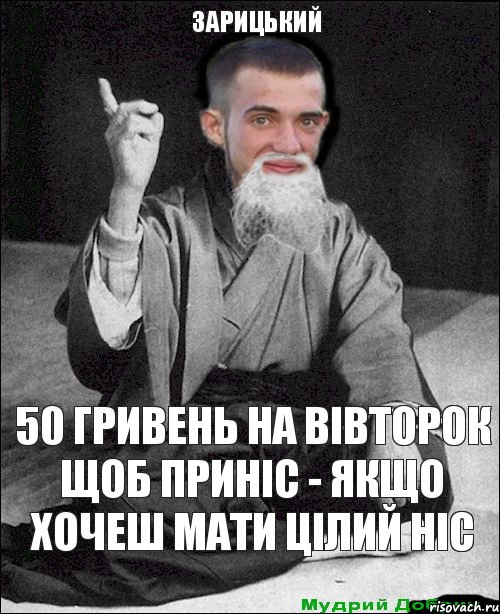 50 гривень на вівторок щоб приніс - якщо хочеш мати цілий ніс Зарицький, Комикс мудрий добрич