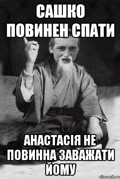 Сашко Повинен спати Анастасiя не повинна заважати йому, Мем Мудрий паца