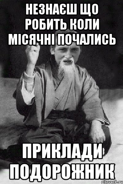 незнаєш що робить коли місячні почались приклади подорожник, Мем Мудрий паца