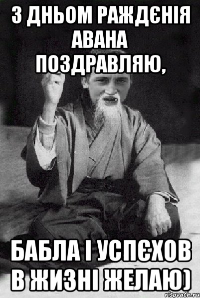 з дньом раждєнія Авана поздравляю, бабла і успєхов в жизні желаю), Мем Мудрий паца