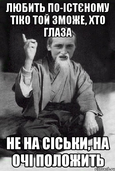 Любить по-істєному тіко той зможе, хто глаза не на сіськи, на очі положить, Мем Мудрий паца