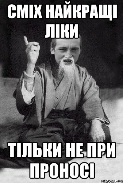 СМIХ НАЙКРАЩI ЛIКИ тiльки не при проносi, Мем Мудрий паца