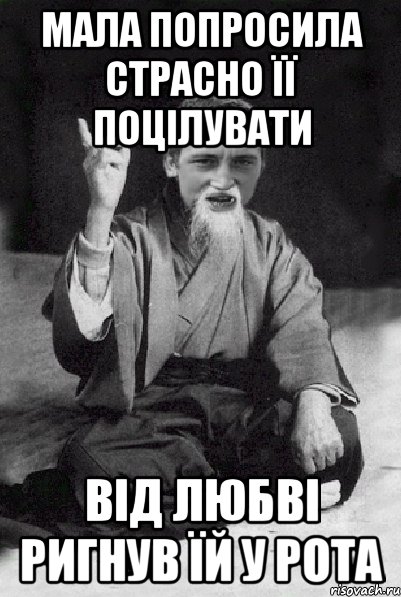 Мала попросила страсно її поцілувати Від любві ригнув їй у рота, Мем Мудрий паца