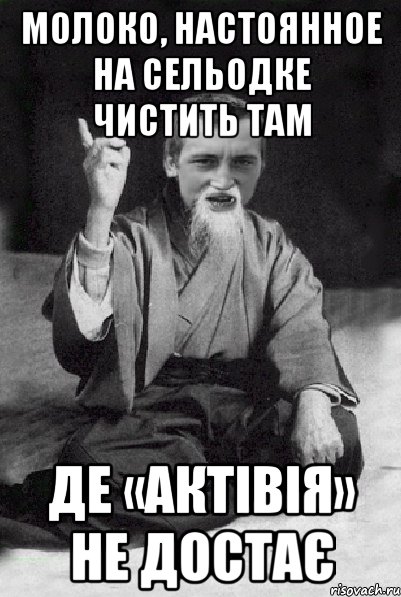 Молоко, настоянное на сельодке чистить там де «Актівія» не достає, Мем Мудрий паца