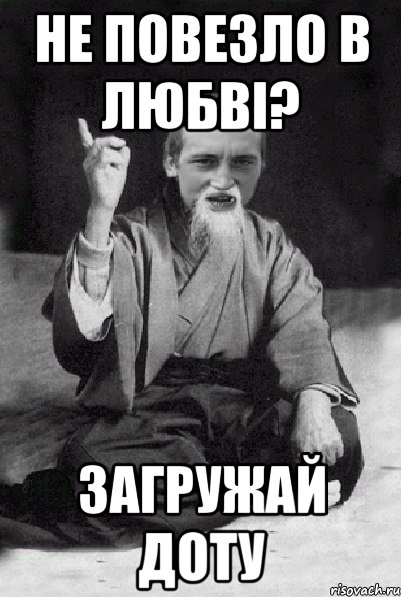 не повезло в любві? загружай доту, Мем Мудрий паца