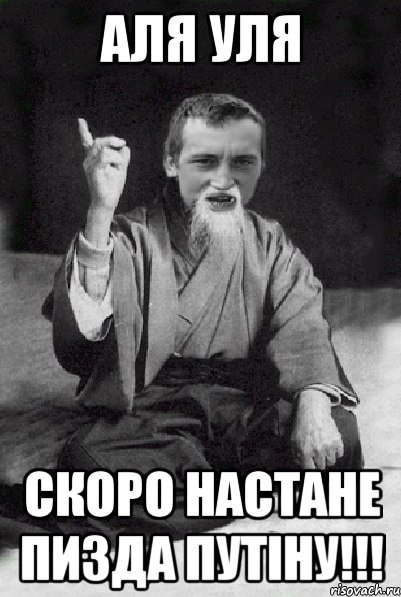 АЛЯ УЛЯ СКОРО НАСТАНЕ ПИЗДА ПУТІНУ!!!, Мем Мудрий паца