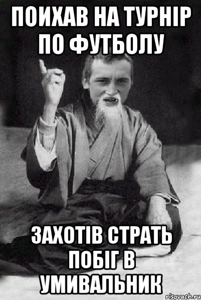 поихав на турнір по футболу захотів страть побіг в умивальник, Мем Мудрий паца