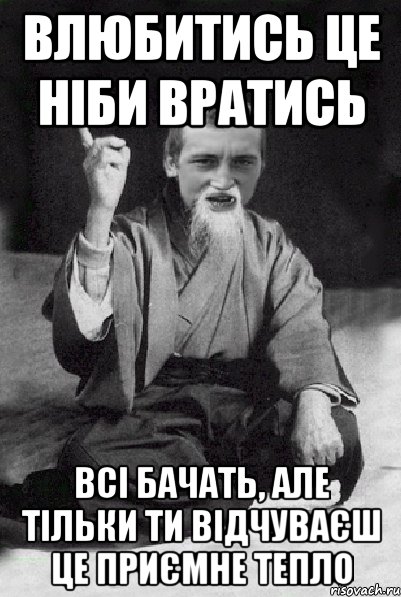 Влюбитись це ніби вратись Всі бачать, але тільки ти відчуваєш це приємне тепло, Мем Мудрий паца