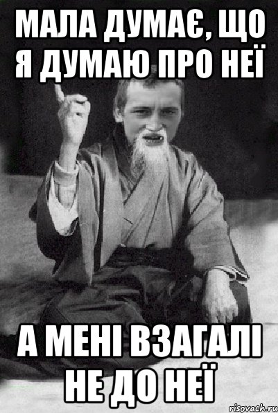 Мала думає, що я думаю про неї а мені взагалі не до неї, Мем Мудрий паца