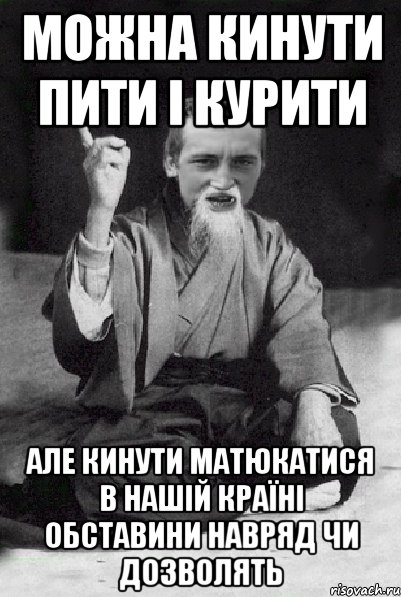 Можна кинути пити і курити але кинути матюкатися в нашій країні обставини навряд чи дозволять, Мем Мудрий паца