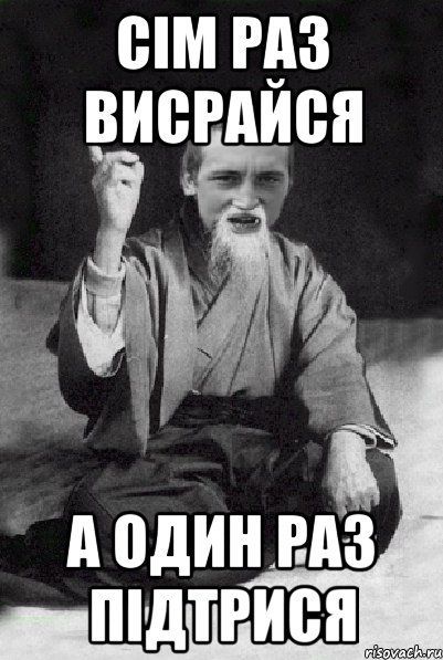 Сім раз висрайся а один раз підтрися, Мем Мудрий паца