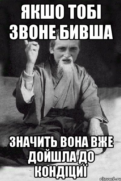 якшо тобі звоне бивша значить вона вже дойшла до кондіциї, Мем Мудрий паца