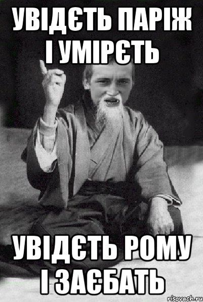 Увідєть Паріж і умірєть Увідєть Рому і заєбать, Мем Мудрий паца