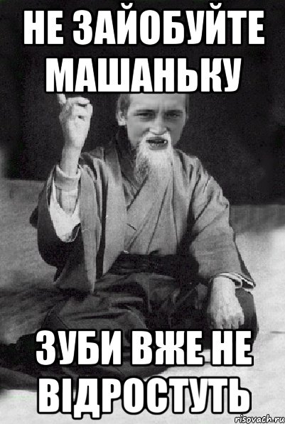 не зайобуйте машаньку зуби вже не вiдростуть, Мем Мудрий паца