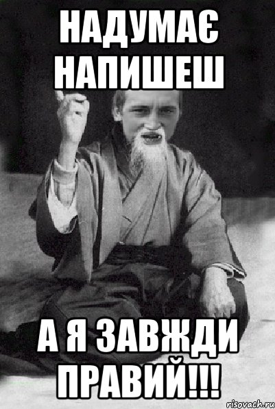 Надумає напишеш А я завжди правий!!!, Мем Мудрий паца